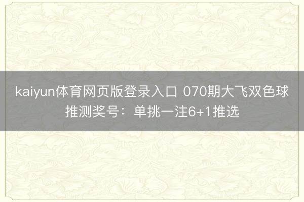 kaiyun体育网页版登录入口 070期大飞双色球推测奖号：单挑一注6+1推选